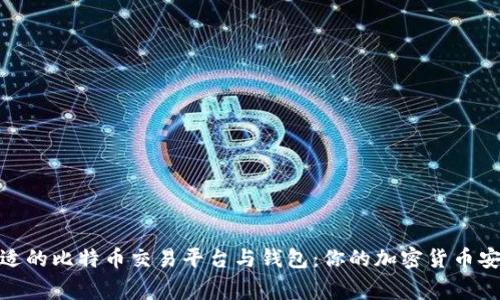 选择合适的比特币交易平台与钱包：你的加密货币安全管家