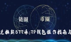 轻松兑换新BTT币：TP钱包操作指南与技巧
