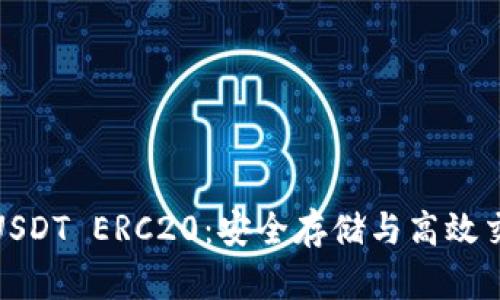 火币钱包中的USDT ERC20：安全存储与高效交易的最佳选择