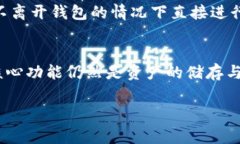 tpWallet是一种数字钱包，通常用于存储、管理和交