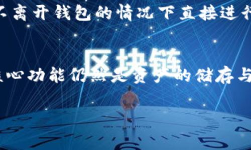 tpWallet是一种数字钱包，通常用于存储、管理和交易加密货币。在讨论tpWallet是否属于非中心化交易所时，需要明确几个关键点。

什么是非中心化交易所？
非中心化交易所（DEX）是指不依赖于第三方机构来处理交易的平台。这类交易所允许用户直接进行点对点的交易，通常通过智能合约技术来保证交易的安全性与透明性。用户在使用DEX时，可以完全控制自己的资金，而不需要将其存入交易所账户，这样也降低了被黑客攻击的风险。

tpWallet的功能
tpWallet主要是作为一个加密货币钱包，提供多种功能，如资产管理、加密货币存储和交易等。虽然tpWallet可能集成了某些交易功能，但其本质上是一个钱包，而不是一个完整的非中心化交易所。简而言之，tpWallet主要用于持币与转账，而非主要用于交易。

tpWallet与非中心化交易所的关系
在某些情况下，tpWallet可能与非中心化交易所进行集成，比如通过钱包直接访问DEX来进行交易。这种集成使得用户可以在不离开钱包的情况下直接进行交易。但是，这并不意味着tpWallet本身就是一个非中心化交易所，它依旧是一个钱包工具。

总结
因此，tpWallet并不属于非中心化交易所，它是一个数字钱包，用于存储和管理加密资产。虽然它可能支持与DEX的交互，但其核心功能仍然是资产的储存与转移。

如果你还有更多问题，欢迎随时提问！