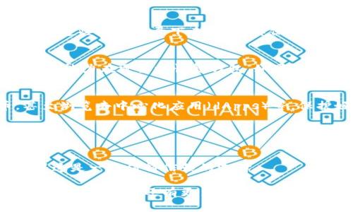 可以为您提供一些关于如何创建TP（通常指“Trust Wallet”或某些特定的数字钱包）钱包的基础步骤和建议。假设您想要创建一个数字钱包来存储加密货币，具体步骤通常如下：

### 如何创建TP钱包

第1步：下载钱包应用
首先，您需要访问应用商店（如Apple App Store或Google Play Store）下载TP钱包应用。确保您下载的是官方版本，以避免安全风险。如果您是通过浏览器下载，确保访问的是官方网页。

第2步：安装并打开应用
安装完成后，打开钱包应用，您将看到一系列的欢迎页面。通常情况下，应用会向您介绍它的功能和安全性，这里可以稍微浏览一下，但很快就进入创建钱包的步骤。

第3步：创建新钱包
在主界面上，您会发现“创建新钱包”、“导入钱包”等选项。选择“创建新钱包”。接下来，您将被要求同意相关条款和条件，仔细阅读后，如果没有问题，点击同意。

第4步：设置密码
在创建钱包过程中，您需要设置一个强密码。这是保护您资产的第一道防线。密码应包含字母、数字和特殊字符，并尽量较长，以增加安全性。

第5步：备份助记词
这是一个非常重要的步骤！系统会为您生成一组助记词，通常是12个或24个单词。请务必将这些单词记录下来，并将其保存在安全的地方。绝对不要将助记词分享给他人，任何人拥有这些单词就可以访问您的钱包。

第6步：验证助记词
为了确保您没有遗漏或记错助记词，系统会要求您按照顺序输入这些单词。这确保您确实有能力在需要时恢复钱包，如果您的设备丢失或损坏，助记词是恢复您的数字资产的关键所在。

第7步：开始使用钱包
完成助记词验证后，您将成功创建自己的TP钱包。您可以立即开始接收、发送加密货币，甚至浏览去中心化应用（dApps）等。保护好您的助记词和密码，保证资产的安全是重中之重。

### 小贴士
- **安全性第一**：确保您的手机安全，不要随意下载不明来源的应用程序。
- **定期更新**：保持钱包应用的更新，以确保您始终使用最新的安全补丁。
- **查看社区评价**：使用之前，可以先查阅其他用户对此钱包的评价和使用体验，以确保这是一个值得信赖的选择。

上述就是创建一个TP钱包的基本步骤，注意在操作过程中要小心谨慎，保护好自己的资产安全。如果您还有更多问题，欢迎进一步提问！