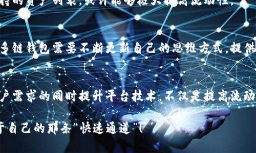   为你的数字资产保驾护航：TP多链钱包流动性不足的解决方案！ /   
 guanjianci 数字资产,多链钱包,流动性不足,区块链技术 /guanjianci 

引言：数字资产时代的机遇与挑战
在如今这个数字资产迅猛发展的时代，钱包成了我们“装”这些资产的容器。而TP多链钱包作为一种名声在外的数字资产管理工具，饱受欢迎，但也并非没有问题，交易的流动性不足似乎成了一个无法绕开的难题。这，让很多正在进行数字资产投资的人感到不安，也许你会问：“流动性不足…到底是什么样的感觉？”。

什么是流动性？为何重要？
流动性，简单来说，就是资产在市场上被买卖的便利程度。你可以想象它像是一个水管，当水流畅时，你就能轻松地获取你需要的资产；而当水流不畅时，就会产生滞留，影响你随时进入或退出市场的能力。无论是股票、债券还是数字货币，高流动性通常意味着价格稳定、交易容易，这也是为什么每个投资者都希望尽可能地提高资产的流动性。

TP多链钱包的流动性问题
TP多链钱包支持众多区块链资产，让用户能够在一个界面管理不同链上的资产，这种便利性无疑是其吸引人的地方。然而，随着用户数量的增加及交易量的激增，流动性问题逐渐显现出来，比如交易所的订单簿没有足够的买单或卖单，这使得用户在交易时可能面临资产无法快速出手的尴尬局面。

案例分析：流动性不足的影响
举个例子，假设你在TP多链钱包中持有某个新兴代币，比如VND（虚构的代币），当你决定出售时，却发现市场上几乎没有人愿意接盘。这种情况下，价格可能会急剧下滑，甚至根本无法成交。投资者的财富因此受到损失，而这也正是流动性不足带来的最直接影响。

造成流动性不足的因素
造成TP多链钱包流动性不足的原因，主要可以归结为以下几个方面：
ul
    listrong市场需求不足：/strong某些资产刚上线，但市场关注度不够，交易活跃度低。/li
    listrong用户认知不足：/strong许多用户对某些新兴代币了解不深，导致不愿意参与交易。/li
    listrong技术问题：/strong交易所或平台可能存在性能瓶颈，交易延迟等问题，导致用户失去耐心。/li
    listrong竞争加剧：/strong随着越来越多的数字钱包和交易平台涌现，用户分流，流动性受到影响。/li
/ul

解决TP多链钱包流动性不足的策略
如何应对这个流动性不足的问题呢？其实有很多策略可以尝试。你也许会觉得这像是在下围棋，每一步都需要谨慎思考...

h41. 增加用户互动与教育/h4
首先，必须加强用户的互动与教育，让他们了解不同代币的价值和市场前景。通过举办线上线下的教育活动，组织社区讨论，增加用户对TP多链钱包的信任感与忠诚度，吸引更多用户参与交易。

h42. 提高流动性激励措施/h4
可以设立一些激励措施，鼓励用户在平台内进行交易，比如设置交易奖励、流动性挖矿等，这样可以吸引更多的交易量，提升资产的流动性。

h43. 增加交易对和市场深度/h4
与更多的交易所合作，增加交易对，使用户可以在更多的市场中进行交易。通过与大型交易平台的合作，从而提升TP多链钱包的市场深度。

h44. 技术升级与/h4
平台的技术架构，提高交易的响应速度和处理能力，减少交易延迟。同时，定期进行技术维护与更新，以保持平台的稳定性，确保用户在交易过程中的良好体验。

实例探讨：其他平台的成功经验
在市场上，有些钱包和交易平台已经成功地解决了流动性不足的问题，比如某些去中心化交易所（DEX）和集中式交易平台通过独特的激励机制吸引用户，这为我们提供了一些借鉴：...

h4成功案例分析/h4
例如，某去中心化钱包通过“流动性池”模式，让用户在提供流动性时获得交易手续费作为回报。这种模式不仅是吸引流动性的一种创新手段，更是提升用户黏性的方法。用户在交易过程中感同身受，能够真正体会到自己的资产与平台的共生关系，增强了交易的活跃度。

h4顺势而为：跟随市场趋势/h4
另外，敏锐地捕捉市场动态和趋势，及时调整策略也是非常重要的，流行的代币或者热点项目总能比冷门代币吸引更多交易，结合市场热点，适时更新TP多链钱包所支持的资产列表，或许能够极大提高流动性。

未来展望：流动性的新方向
未来，流动性将成为区块链项目和钱包的核心竞争力之一。在这个信息迅速传播的时代，想要在数字资产的浪潮中生存下来，就必须时刻关注用户需求和市场变动。TP多链钱包需要不断更新自己的思维方式，提供更加灵活、便捷的交易和服务，以适应潮流与用户的多样化需求。

结论：共同成长的旅程
TP多链钱包的流动性不足无疑是一个棘手的问题，但只要我们以积极的态度面对，通过有效的策略与市场合作，相信一切都不是事。适应不断变化的市场环境、了解用户需求的同时提升平台技术，不仅是提高流动性的手段，更是助力平台长远发展的基石。每一个持币者的参与、每一次交易的互动，都是推动这一旅程的重要步骤，让我们共同建设一个更加繁荣的数字资产生态！...

以上就是关于TP多链钱包流动性不足问题的一些思考与解决方案，希望对正在探索数字资产世界的你们有所帮助。毕竟，在这个充满挑战的领域，谁都希望能找到属于自己的那条“快速通道”！