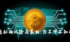 tpWallet隐秘的风险与真相：你不可不知的安全隐患