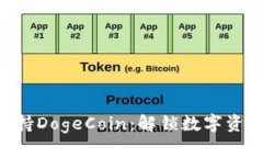 TP Wallet支持DogeCoin：解锁数