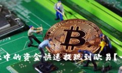 如何将tpWallet中的资金快速提现到欧易？一步步教