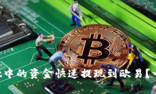如何将tpWallet中的资金快速提现到欧易？一步步教你操作！