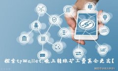探索tpWallet：晚上转账矿工费真会更高？
