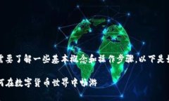 要使用tpWallet（TP钱包），你需要了解一些基本概