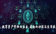 TP钱包：数字资产管理的未来，有趣的功能及使用