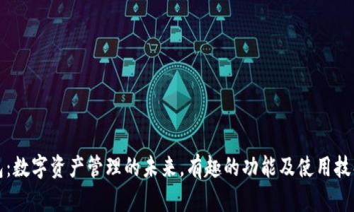 TP钱包：数字资产管理的未来，有趣的功能及使用技巧介绍