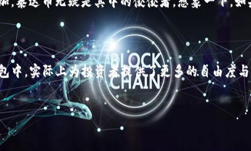 泰达币，你的数字资产新选择

在数字货币的海洋中，泰达币（Tether，USDT）作为一种稳定币，凭借其与美元1：1的挂钩比例，逐渐成为了许多人投资和交易的首选。那么，泰达币能提到钱包吗？这个问题的答案是肯定的，但是在我们深入探讨之前，让我们回顾一下泰达币的起源，以及它在数字货币世界中的重要性。

泰达币的起源与发展

泰达币诞生于2014年，旨在为用户提供一种较为稳定的数字货币选择。在这个波动性较大的市场中，泰达币以其固定的价值吸引了大量投资者。这里有一个有趣的事实，泰达币的创建者Tether Limited，最初是为了应对比特币价格波动而设计的....让人觉得这是对数字货币市场的隐秘救赎。而如今，随着区块链技术的不断发展，泰达币不仅在交易所上被广泛使用，也成为了其他许多项目的基础货币。

为什么泰达币受欢迎？

泰达币的受欢迎程度可归因于几个因素：

ul
  listrong稳定性：/strong与其他数字货币相比，泰达币的价格波动较小，这让它在投资时更具吸引力。/li
  listrong流动性：/strong由于绝大多数数字货币交易所接受泰达币，因此它的流动性非常高。想要交易其他数字货币时，往往选择用泰达币作为媒介。/li
  listrong便利性：/strong泰达币可以快速地在各个钱包之间转移，这在进行交易时显得尤为重要。/li
/ul

那么，泰达币能提到钱包吗？当然，您可以将泰达币存入多种数字钱包之中，包括热钱包和冷钱包，但在选择钱包时一定要关注安全性和可靠性哦...安全第一嘛！

如何将泰达币提到钱包？

提到钱包的过程其实相对简单，下面我们一步一步来。

h4选择合适的钱包/h4

首先，您需要选择一个支持泰达币的钱包。这包括但不限于：

ul
  listrong软件钱包：/strong如Exodus、MyEtherWallet等，方便快速使用。/li
  listrong硬件钱包：/strong如Ledger、Trezor，这类钱包在安全性上更胜一筹，非常适合长时间持有数字资产的用户。/li
  listrong交易所钱包：/strong直接在交易所提币至个人钱包进行保管。/li
/ul

h4提币流程/h4

当您选择了钱包后，接下来的步骤包括：

ul
  listrong创建钱包：/strong如果您选择的是软件钱包或硬件钱包，需按照相应的步骤创建一个新的钱包。/li
  listrong获取钱包地址：/strong每个钱包都有其唯一的钱包地址，这就像您银行账户的账号。请务必确保复制准确。/li
  listrong在交易所提币：/strong登录您的交易所账户，找到提币选项，输入您的钱包地址及提币金额，然后确认交易。小心点，地址输错可是一大失误哦！/li
/ul

提币后应该注意什么？

在您成功提币后，注意以下几点：

ul
  listrong确认交易状态：/strong在交易所查看提币状态，确保资金已成功转入您的钱包。/li
  listrong安全存储：/strong如果您使用的是硬件钱包，请妥善保管设备，并避免任何未经授权的使用。/li
  listrong备份钱包信息：/strong无论是软件钱包还是硬件钱包，备份您的恢复词或私钥是非常重要的，这关乎您的数字资产安全。/li
/ul

未来展望：泰达币的前景

泰达币的未来非常值得期待..随着越来越多的商家接受数字货币支付，泰达币也在不断拓展其应用场景。我们不得不提到，随着DeFi（去中心化金融）的兴起，稳定币的需求显著增加，泰达币无疑是其中的佼佼者。想象一下，如果不同领域的智能合约中都能应用到泰达币，这将会对金融生态系统产生何等深远的影响！

结论：你的数字资产保护者

总而言之，泰达币不仅是一种便捷的交易媒介，更是数字资产保护的好帮手。投资者在面对市场波动时，可以选择以泰达币作为“避风港”，确保资产的稳定。而能够将泰达币提到钱包中，实际上为投资者提供了更多的自由度与选择权……尤其是在这个时代，拥有自由的选择是多么重要呀！那，你准备好拥抱数字货币的未来了吗？

泰达币, 提币, 钱包, 数字货币/guanjianci  
泰达币：数字资产安全的首选，如何将其提到钱包？