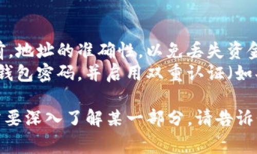 关于“tpWallettrx地址”，如果您是在查询如何找到或获取tpWallet的trx地址，通常步骤如下：

1. **打开tpWallet应用**：确保您已经下载并安装了tpWallet应用。
   
2. **登录账户**：使用您的账号和密码登录应用。

3. **钱包界面**：在钱包主界面，您通常可以找到“收款”或“接收”选项。

4. **选择TRX**：选择您想要获取地址的加密货币，这里是TRX（波场币）。

5. **查看地址**：点击接收后，系统会显示您的TRX地址，您可以复制这个地址以便接收资金。

### 注意事项：
- 确保在发送任何加密货币之前，地址的准确性，以免丢失资金。
- 出于安全考虑，定期更换您的钱包密码，并启用双重认证（如果可用）。

如果您还有其他具体问题或者需要深入了解某一部分，请告诉我！