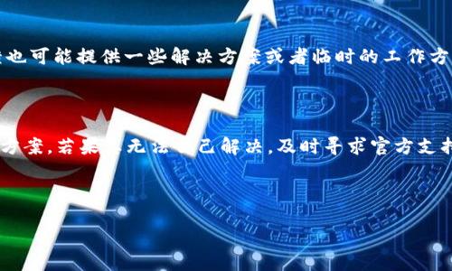 关于“tpWallet升级后为什么不显示数字”的疑问，首先我们要了解一些背景信息。tpWallet是一个广泛使用的数字钱包，用户可以通过它进行加密货币的存储、转账和管理等功能。然而，近年来，随着技术的升级和功能的改进，用户在使用中可能遇到各种问题。尤其是在升级后的版本中，许多用户反映他们无法看到钱包中的余额数字，这个问题可能由多个原因引起。

1. 升级后的兼容性问题

面对版本的更新，tpWallet可能会出现与旧版不兼容的情况。有时，应用程序的某些功能在新版本中经过调整，这导致旧数据无法正确显示。例如，如果在升级过程中出现网络问题，可能导致应用无法成功加载用户余额。在这种情况下，用户应该尝试重新启动应用，确保数据的正确同步。

2. 数据加载延迟

升级后，服务器可能会经历较高的流量，导致数据加载延迟。用户在更新应用后，首次打开时可能会经历加载时间过长，甚至完全无法显示余额。在这种情况下，建议用户检查自己的网络连接，确保网络稳定，然后耐心等待，通常数据会在几分钟内自动更新。

3. 清除缓存和数据

如果在升级后钱包仍然显示不正常，另一个常见的解决方法是清除应用的缓存和数据。每当应用程序进行更新，存储在设备上的旧数据可能会干扰新数据的加载。用户可以通过以下步骤进行清理：进入手机“设置”-“应用管理”-找到tpWallet-选择“清除缓存”和“清除数据”。请注意清除数据可能会要求您重新登录，但这通常能解决问题。

4. 账户或密码问题

在某些情况下，可能是由于账户或密码错误导致余额未能显示。这尤其发生在用户在更新后更改了密码或账户设置。建议用户确认其登录信息的正确性，确保没有输入错误，并考虑使用“找回密码”功能进行恢复。

5. 官方支持与社区反馈

若以上措施均无效，用户应考虑联系官方支持。大多数数字钱包都有一个专门的技术支持团队，能够快速响应用户问题。此外，社区论坛和社交媒体上的用户反馈也可能提供一些解决方案或者临时的工作方法。许多用户在官方论坛上分享自己的经验，或许能为您提供一些有效的参考和指导。

总结

虽然tpWallet的升级可能带来一些不便，但绝大多数问题通过简单的操作便能解决。用户应保持耐心，定期检查官方的更新和公告，以获得适合自己需求的解决方案。若果真无法自己解决，及时寻求官方支持始终是最佳的选择...希望大家都能顺利使用这个数字钱包，无碍地进行数字货币的交易与管理。

总的来说，面对技术的快速发展，用户也需要不断适应新变化，掌握一些基本的操作技巧，而不会因为升级而感到沮丧。

如有进一步的问题，欢迎继续交流！