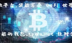 tpWallet 是一种支持多链钱