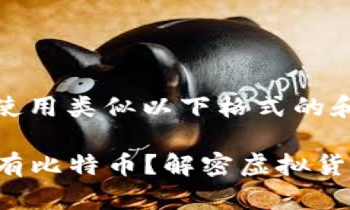 在这里，您可以使用类似以下格式的和关键词：

“哪个钱包里面有比特币？解密虚拟货币的储存之道！”