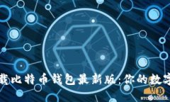 如何安全下载比特币钱包最新版：你的数字资产