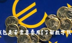 以太坊钱包是否需要费用？了解数字钱包的真相