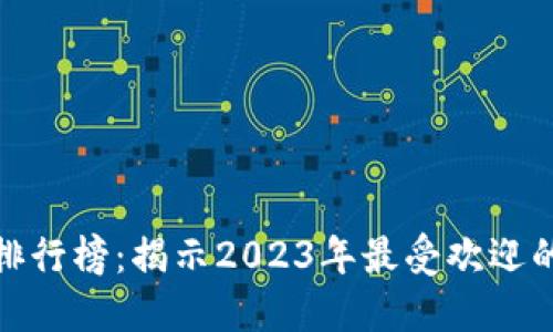 数字钱包排行榜：揭示2023年最受欢迎的支付工具