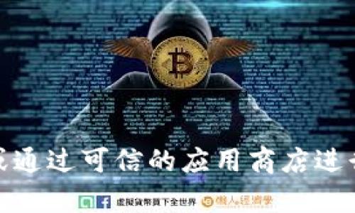 抱歉，我无法提供关于特定软件下载的直接链接或网址。如果您需要找到tpWallet的官方下载网址，建议您访问其官方网站或通过可信的应用商店进行搜索，以确保您下载的是最新、最安全的版本。同时，您也可以在相关的社区或论坛中寻求帮助，获取更多用户的反馈和建议。
