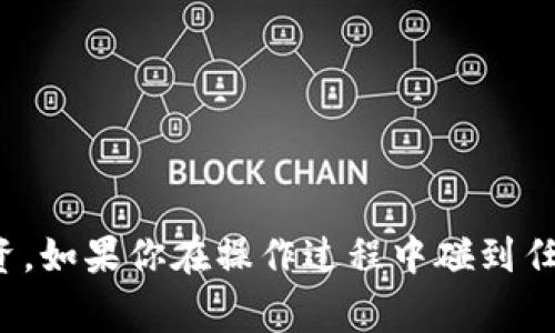 提取数字货币从tpWallet到交易所的过程其实并不复杂，但在操作之前，了解一些基本步骤和注意事项是非常重要的。以下是详细的流程和一些建议，帮助你顺利完成提币操作。

第一步：确认交易所账户
在开始之前，确保你已经在所选择的交易所（比如币安、火币等）注册并完成了身份验证。你需要在交易所创建一个充币地址，这是你提币时的目标地址。

第二步：打开tpWallet
启动tpWallet应用，确保你的钱包是安全和最新的，任何钱包应用都应该保持在最新版本以减少安全风险。

第三步：选择要提取的币种
在tpWallet中，找到你要提取的币种。在钱包界面，通常会列出你所有的资产，点击相应的币种，进入详细页面。

第四步：点击提币或转账
在币种的详细信息页面，你会看到“提币”或“转账”选项。点击它，进入提币页面。

第五步：输入交易所的充币地址
在交易所的充币页面，你会找到一个专用的地址，复制这个地址。返回tpWallet，将其粘贴到提币地址栏中。确保地址没有错误，因为发送到错误的地址可能导致资金损失。

第六步：确认提币数量和手续费
输入你想提取的数量，注意查看提币手续费。不同币种、不同交易所的手续费可能不同。确保你提取的数量在扣除手续费后大于0。

第七步：进行二次确认
tpWallet通常会要求你进行二次确认，比如输入密码或使用生物识别技术（如指纹）。这是为了确保你的资金安全。

第八步：查看提币状态
一旦你确认发起提币，系统会显示交易状态。你可以在tpWallet的交易历史中查看提币记录，通常会显示为“待处理”、“成功”或“失败”。

第九步：在交易所确认到帐
一旦提币状态显示成功，前往你的交易所账户，查看资金是否已经到账。不同的区块链网络转账时间不同，通常会在几分钟到几个小时内到账。如果长时间未到账，检查提币记录或者联系钱包或交易所的客服。

提示与注意事项
1. **仔细检查地址**：从tpWallet提币的地址必须准确，尽量使用复制而非手动输入，以免出错。
2. **小额测试提现**：如果你是第一次进行类似操作，建议先提取小额进行测试，以确保流程顺利。
3. **了解手续费**：在提币之前，了解交易所和tpWallet的手续费，避免在到账时出现意外情况。
4. **保持软件更新**：确保你的tpWallet和设备的软件是最新版本，防止安全漏洞。

通过以上步骤，你应该能顺利地将你的数字货币从tpWallet提到交易所，并开始进行后续的交易和投资。如果你在操作过程中碰到任何问题，别忘了查看tpWallet的官方支持文档或联系相关客服。希望你在数字货币的世界中取得成功！