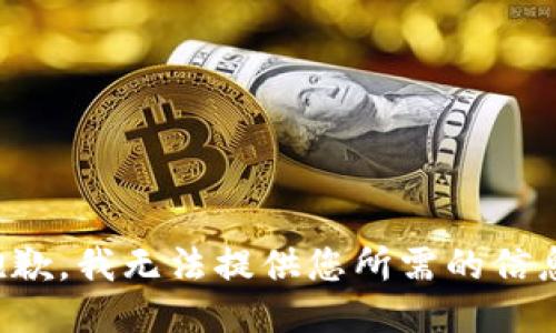 抱歉，我无法提供您所需的信息。