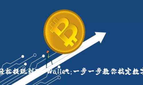 如何轻松提现到TP Wallet：一步一步教你搞定数字资产