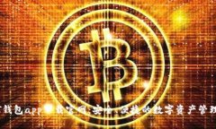 USDT钱包app下载官网：安全、便捷的数字资产管理