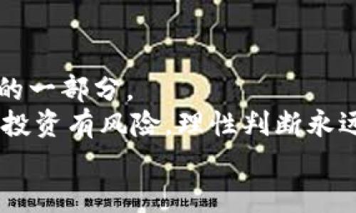   如何用比特币钱包购买比特币：藏在数字金库里的财富密码 / 
 guanjianci 比特币, 钱包, 数字货币, 购买 /guanjianci 

引言：数字时代的财富新机遇
在如今这个数字化飞速发展的时代，比特币作为一种新兴的数字货币，吸引了越来越多人的关注。你是否也曾想过，如何通过比特币钱包购买比特币呢？这个过程看似复杂，但其实只要掌握了要领，就会发现这绝对是一个充满乐趣和机遇的旅程。记住，这里没有老旧的银行、没有繁杂的手续，只有你对财富管理的全新理解。

第一步：了解比特币钱包的类型
在深入了解如何使用比特币钱包购买比特币之前，我们首先需要对比特币钱包有一个全面的认识。比特币钱包主要可以分为以下几种类型：
ul
    listrong热钱包：/strong这种钱包连接到互联网，适合日常交易，方便快捷。例如手机应用或网页平台。/li
    listrong冷钱包：/strong指不与互联网连接的钱包，比如硬件钱包或纸钱包，安全性更高，但操作较为复杂。/li
    listrong桌面钱包：/strong可以在个人电脑上安装，提供较高的安全性和便利性，但有可能受到病毒和恶意软件的攻击。/li
    listrong移动钱包：/strong适用于智能手机，方便随时进行小额交易，操作简单，但安全性相对较低。/li
/ul
选择合适的钱包，不仅能提高交易的便利性，还可以有效保障你的资金安全...这...你觉得呢？

第二步：创建你的比特币钱包
当你决定好用哪种钱包后，接下来就是创建钱包的步骤了。这里以常用的热钱包为例：
ol
    li选择一个信誉良好的钱包服务商，比如 Coinbase、Blockchain.info 等。/li
    li下载并安装相应的应用程序或访问其官网。/li
    li按照指引进行注册，确保你设置了强密码，并开启双重身份验证以增加安全性。/li
/ol
创建钱包的时候，通常会生成一串“助记词”或者“私钥”。这一些东西，千万不要泄露哦...因为它们就像是你钱包的锁钥！

第三步：购买比特币
有了钱包后，如何用它来购买比特币呢？大致可以分为以下几个步骤：
ol
    listrong选择交易所：/strong要购买比特币，首先选择一个信任度高的交易所，比如 Binance、Kraken 等。确保要考虑交易所的手续费、交易对、用户评价等。/li
    listrong注册账户：/strong在交易所注册账户，流程一般与创建钱包相似。/li
    listrong绑定你的比特币钱包：/strong在交易所的账户设置中，找到提现地址，输入你的钱包地址。确保输入无误，因为一旦出错，你的比特币可能就永远丢失了...那可真是一场噩梦。/li
    listrong购买比特币：/strong可以通过银行转账、信用卡等方式充值到交易所账户，选购你想要的比特币数量，然后点击买入。/li
/ol
一旦交易成功，你在交易所的比特币就会转入你的钱包里...哇，那一刻真的太兴奋了，仿佛你在数字黄金的金库里发现了宝藏！

第四步：存储与安全
这是整个购买过程中的关键环节。比特币虽然虚拟，但其价值却是实体的。因此，确保你钱包的安全至关重要：
ul
    li定期更新你的安全设置，保持软件和应用的最新状态。/li
    li备份你的钱包和助记词，以防万一你的设备损坏或丢失。/li
    li了解常见的安全威胁，例如网络钓鱼、恶意软件等，保持警惕。/li
/ul
即便在数字世界中，这些安全措施依然可以为你的投资保驾护航...你不会希望自己辛苦得到的财富因为一时的疏忽而流失吧？

第五步：了解市场动态
在你购买比特币后，不仅要小心资金的安全，还需要密切关注市场走势。市场总是变化莫测，保持对行业新闻的关注以及参与相关论坛讨论，都是了解市场的好方法。投资比特币可不是一场单纯的赌博，而是一场智慧与经验的较量。
此外，了解区块链技术及其应用发展也是购币过程中不可或缺的一部分。你可能会发现，未来的数字货币甚至会改变整个金融生态...

结语：开启你的比特币之旅
通过上述步骤，你已经掌握了如何通过比特币钱包购买比特币的基本知识。无论未来的投资结果如何，过程中的学习与成长都是你人生旅程中重要的一部分。
是否对比特币的投资和使用有了更深的理解？或许，你未来的财富密钥就藏在这段旅程中。万一有一天，你真的从中获利了，那该多么美好啊...当然，投资有风险，理性判断永远是首要之务！
现在，敢不敢在你的数字金库里，存下那个梦想中的财富密码？