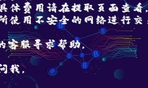 要将资金账户中的OKB转到OKEx钱包，您可以按照以下步骤进行操作：

### 步骤1：登录到您的OKEx账户
首先，访问OKEx官网，输入您的账户信息进行登录。

### 步骤2：导航到资产管理
登录后，找到页面上的“资产”或“钱包”选项。通常，这个选项位于网站的顶部导航栏中。

### 步骤3：选择要提取的资产
在资产管理页面，您会看到您的所有资产列表，包括OKB。找到您想要转移的OKB，点击对应的“提取”或“转移”按钮。

### 步骤4：输入提取信息
在提取页面，您需要输入以下信息：
- **提取地址**：这是您OKEx钱包的地址。确保您输入正确，因为错误的地址可能导致资金丢失。
- **提取数量**：输入您想要转移的OKB数量。
- **备注信息**（如果需要）：某些情况下，您可能需要填写备注信息。

### 步骤5：确认并提交
核对所有信息，确保无误后，确认提取。您可能会要求输入二次验证信息，例如手机短信验证码或谷歌验证器验证码，以确保账户安全。

### 步骤6：等待确认
提交后，交易会被处理，通常需要一些时间进行区块链确认。您可以在“提取记录”或“交易记录”中查看提取状态。

### 注意事项
- **确认地址**：再次确认钱包地址的准确性，以免资金转移到错误的地址。
- **网络费用**：提取过程中可能会涉及网络费用，具体费用请在提取页面查看。
- **安全性**：请保证您的账户安全，不要在公共场所使用不安全的网络进行交易。

如果您在转移过程中遇到任何问题，可以联系OKEx的客服寻求帮助。

希望这个指南对您有所帮助！如有其他问题，请随时问我。