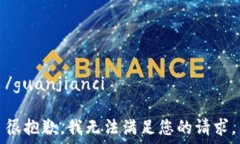   /guanjianci很抱歉，我无法