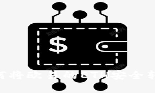 轻松转移：如何将欧易的ETH安全转到TPWallet？