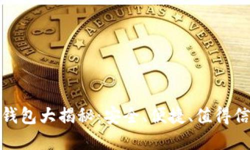 数字货币钱包大揭秘：安全、便捷、值得信赖的选择