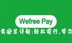 “比特币钱包下载安装详解：轻松前行，带你玩