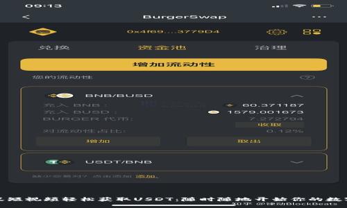 如何用蚂蚁短视频轻松获取USDT：随时随地开始你的数字财富之旅