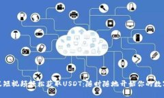 如何用蚂蚁短视频轻松获取USDT：随时随地开始你