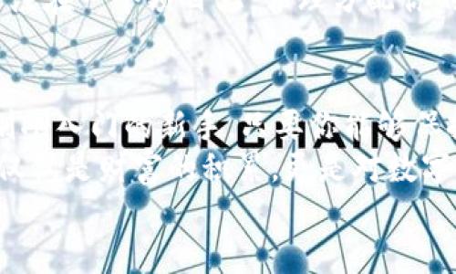   在tpWallet购买猪币的完整版指南——让你的投资更有趣！ / 
 guanjianci tpWallet, 猪币, 数字货币, 投资指南 /guanjianci 

引言：数字货币的魅力与机遇
在当今这个数字化迅猛发展的时代，数字货币已经不仅仅是投资者的游戏，它还成为了潮流文化的重要一部分。无论是比特币、以太坊，还是一些新兴的“网红”币种，比如猪币，吸引了大批年轻人的注意力。
那么，tpWallet作为一款功能强大的数字钱包，能否让你轻松购买到猪币呢？今天，我们就来探讨一下这个问题，看看在这条投资的道路上，有哪些值得注意的方面——你准备好了吗？

什么是猪币？
首先，让我们聊聊猪币。猪币（Pig Coin）是一种新兴的数字货币，它通常以可爱的猪作为吉祥物，寓意着财富、幸福和好运。猪币的起源与一些流行文化相关，像是“猪年”、“猪猪女孩”等概念，这些都为猪币注入了更多的趣味和情感价值。
随着社交媒体的推广，猪币在年轻群体中迅速流行开来，很多人不仅将其视为一种投资工具，更是作为一种文化符号，分享与交流。

tpWallet简介：安全便捷的数字钱包
tpWallet是一款用户友好的数字钱包，它不仅支持多种主流数字货币的存储和交易，还提供了安全性和便捷性的保障。在tpWallet中，用户可以方便地查看资产、进行交易，以及参与各种数字货币的投资活动。
这里有几个tpWallet的显著特点：
ul
    li安全性高，提供多种保护措施，包括双重认证和私钥管理。/li
    li界面友好，无论是新手还是老手，都能快速上手。/li
    li支持多种数字货币，用户可以在一个平台上处理各种资产，不需要频繁切换应用。/li
/ul

如何在tpWallet购买猪币？
接下来，让我们来看看如何在tpWallet中购买猪币。这个过程其实相对简单，但在每一步中，我们都需要保持警惕，以确保我们的投资安全。

h4第一步：下载与注册/h4
首先，你需要在手机应用商店中搜索并下载tpWallet。在注册过程中，请务必将你的账户信息保管好，尤其是私钥和恢复短语——这是保护你数字资产安全的关键。

h4第二步：充值与资产管理/h4
在注册成功并登录后，你需要为你的钱包充值。通常，tpWallet支持多种充值方式，例如银行转账、其他数字货币转账等。你可以根据自己的情况选择最方便的方式。
在你的资产管理界面，查看是否已成功充值。如果一切正常，我们就可以进入买入猪币的步骤了。

h4第三步：寻找猪币交易对/h4
在tpWallet中，找到猪币的交易对。这一步骤中可能需要一些耐心，因为某些较小或新兴的数字币可能并不在所有钱包或交易所中都有支持。你可以通过搜索功能来加快查找速度。

h4第四步：下单购买/h4
一旦找到猪币的交易对，我们就可以下单购买了——这真的是一种令人兴奋的体验，不是吗？在这里，你可以选择市价单或者限价单——不同的交易策略可能会影响你的购买价格。
比如，如果选择市价单，那么你会在当前市场价格下完成购入；而限价单则是你可以设定一个理想的价格，只有在猪币价格达到这个水平时，你的订单才会被执行。这个过程激动又紧张，让人心跳加速...

h4第五步：确认交易及安全存储/h4
一旦下单成功，你会收到交易确认信息。此时你可以在钱包里查看到你的猪币资产。当然，这也是大大提高你投资的乐趣时刻。
最后，不要忘记定期检查你的资产状况，保持账户安全，定期更新密码和开启双重认证功能，保护你的投资安全。

投资猪币的风险与机遇
在你做出任何投资决策之前，了解风险与机遇是十分重要的。猪币的价格波动可能会非常剧烈——就像投掷骰子一样，有可能一夜暴富，也可能瞬间失去一切。这是数字货币世界的魅力所在，也是我们需要警惕的风险之一。
此外，猪币作为一种较新的数字货币，它的市场接受度与长期前景仍需观察。因此，在投资时，建议不要将所有资金下注在一个项目上，合理分配你的投资组合，降低风险，这也是聪明的投资者应该具备的理智。

结论：你的猪币投资之路
通过以上的介绍，相信你对如何在tpWallet中购买猪币有了一定的了解。无论你是一个有经验的投资者，还是一个刚刚入门的新手，只要你能够保持冷静，对市场形势有理性的判断，就一定可以在这个充满机遇与挑战的数字货币世界中找到属于自己的一片天地。
在这条充满未知的投资道路上，保持好奇心和探索精神，享受投资的乐趣，千万不要忘记这个旅程中的最终目标：不仅仅是财富的积累，更是对数字化未来的探索与拥抱。
所以，准备好开始你的猪币投资之旅了吗？