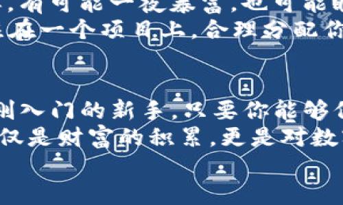   在tpWallet购买猪币的完整版指南——让你的投资更有趣！ / 
 guanjianci tpWallet, 猪币, 数字货币, 投资指南 /guanjianci 

引言：数字货币的魅力与机遇
在当今这个数字化迅猛发展的时代，数字货币已经不仅仅是投资者的游戏，它还成为了潮流文化的重要一部分。无论是比特币、以太坊，还是一些新兴的“网红”币种，比如猪币，吸引了大批年轻人的注意力。
那么，tpWallet作为一款功能强大的数字钱包，能否让你轻松购买到猪币呢？今天，我们就来探讨一下这个问题，看看在这条投资的道路上，有哪些值得注意的方面——你准备好了吗？

什么是猪币？
首先，让我们聊聊猪币。猪币（Pig Coin）是一种新兴的数字货币，它通常以可爱的猪作为吉祥物，寓意着财富、幸福和好运。猪币的起源与一些流行文化相关，像是“猪年”、“猪猪女孩”等概念，这些都为猪币注入了更多的趣味和情感价值。
随着社交媒体的推广，猪币在年轻群体中迅速流行开来，很多人不仅将其视为一种投资工具，更是作为一种文化符号，分享与交流。

tpWallet简介：安全便捷的数字钱包
tpWallet是一款用户友好的数字钱包，它不仅支持多种主流数字货币的存储和交易，还提供了安全性和便捷性的保障。在tpWallet中，用户可以方便地查看资产、进行交易，以及参与各种数字货币的投资活动。
这里有几个tpWallet的显著特点：
ul
    li安全性高，提供多种保护措施，包括双重认证和私钥管理。/li
    li界面友好，无论是新手还是老手，都能快速上手。/li
    li支持多种数字货币，用户可以在一个平台上处理各种资产，不需要频繁切换应用。/li
/ul

如何在tpWallet购买猪币？
接下来，让我们来看看如何在tpWallet中购买猪币。这个过程其实相对简单，但在每一步中，我们都需要保持警惕，以确保我们的投资安全。

h4第一步：下载与注册/h4
首先，你需要在手机应用商店中搜索并下载tpWallet。在注册过程中，请务必将你的账户信息保管好，尤其是私钥和恢复短语——这是保护你数字资产安全的关键。

h4第二步：充值与资产管理/h4
在注册成功并登录后，你需要为你的钱包充值。通常，tpWallet支持多种充值方式，例如银行转账、其他数字货币转账等。你可以根据自己的情况选择最方便的方式。
在你的资产管理界面，查看是否已成功充值。如果一切正常，我们就可以进入买入猪币的步骤了。

h4第三步：寻找猪币交易对/h4
在tpWallet中，找到猪币的交易对。这一步骤中可能需要一些耐心，因为某些较小或新兴的数字币可能并不在所有钱包或交易所中都有支持。你可以通过搜索功能来加快查找速度。

h4第四步：下单购买/h4
一旦找到猪币的交易对，我们就可以下单购买了——这真的是一种令人兴奋的体验，不是吗？在这里，你可以选择市价单或者限价单——不同的交易策略可能会影响你的购买价格。
比如，如果选择市价单，那么你会在当前市场价格下完成购入；而限价单则是你可以设定一个理想的价格，只有在猪币价格达到这个水平时，你的订单才会被执行。这个过程激动又紧张，让人心跳加速...

h4第五步：确认交易及安全存储/h4
一旦下单成功，你会收到交易确认信息。此时你可以在钱包里查看到你的猪币资产。当然，这也是大大提高你投资的乐趣时刻。
最后，不要忘记定期检查你的资产状况，保持账户安全，定期更新密码和开启双重认证功能，保护你的投资安全。

投资猪币的风险与机遇
在你做出任何投资决策之前，了解风险与机遇是十分重要的。猪币的价格波动可能会非常剧烈——就像投掷骰子一样，有可能一夜暴富，也可能瞬间失去一切。这是数字货币世界的魅力所在，也是我们需要警惕的风险之一。
此外，猪币作为一种较新的数字货币，它的市场接受度与长期前景仍需观察。因此，在投资时，建议不要将所有资金下注在一个项目上，合理分配你的投资组合，降低风险，这也是聪明的投资者应该具备的理智。

结论：你的猪币投资之路
通过以上的介绍，相信你对如何在tpWallet中购买猪币有了一定的了解。无论你是一个有经验的投资者，还是一个刚刚入门的新手，只要你能够保持冷静，对市场形势有理性的判断，就一定可以在这个充满机遇与挑战的数字货币世界中找到属于自己的一片天地。
在这条充满未知的投资道路上，保持好奇心和探索精神，享受投资的乐趣，千万不要忘记这个旅程中的最终目标：不仅仅是财富的积累，更是对数字化未来的探索与拥抱。
所以，准备好开始你的猪币投资之旅了吗？