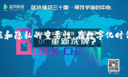 在许多网络平台上，用户的隐私和安全问题一直是热门话题，特别是在聊天软件、社交媒体和在线交易平台上。关于“在TP（可能指的是某个特定的网络平台或交易平台）上观察钱包时，用户是否知道”的问题，涉及几个重要方面，包括隐私政策、用户通知和技术实现。这篇文章将深入探讨这个问题，帮助读者更好地理解相关机制和潜在风险。

一、TP平台的隐私政策
大多数在线平台都会有隐私政策，明确说明如何收集、使用和共享用户数据。在TP这样的交易平台上，通常会涉及到用户的交易记录、钱包地址和资金流动等信息。这些信息可能会被平台用于风险监控、防欺诈等目的。

二、观察钱包的技术实现
当提到“观察钱包”这一行为时，其实是在说检查和监控一个数字钱包的活动。一般来说，区块链技术的公开性使得用户的钱包地址和交易记录可以被广泛访问。然而，平台是否会主动向用户发送通知，告知他们自己的钱包正在被观察，通常取决于平台的隐私策略和用户协议。

三、用户的知情权
根据大多数国家和地区的法律法规，用户有权了解自己数据的使用情况。比如在欧盟的GDPR（通用数据保护条例）下，用户有权要求访问和删除自己的个人数据。如果TP平台的观察行为符合这些法律规定，用户应该能够在隐私政策中找到相关信息。

四、风险和防范措施
无论是个人用户还是商家，了解自己的钱包数据如何被观察是非常重要的。对于个人用户来说，有几个措施可以帮助提高安全性：
ul
    listrong定期检查交易记录：/strong了解自己钱包的使用情况，及时发现异常。/li
    listrong使用多重签名钱包：/strong增强资金安全性，减少被观察或被盗的风险。/li
    listrong关注平台的安全公告：/strong了解平台的安全政策和潜在的风险通知。/li
/ul

五、结论
总而言之，在TP这样的网络平台上，用户的钱包活动可能会被观察，具体是否会收到通知及其方式，要参照平台的隐私政策。这让我们意识到，保护个人数据和隐私的重要性。在数字化时代，了解这些潜在风险，能够帮助我们更好地保护自己和管理在线资产。

通过上述讨论，希望读者能够更加清晰地认识到在网络平台上观察钱包的相关问题，以及如何保护自己的隐私安全。