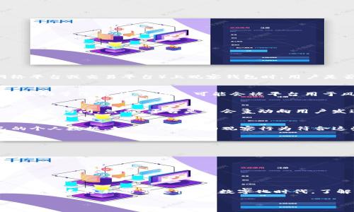 在许多网络平台上，用户的隐私和安全问题一直是热门话题，特别是在聊天软件、社交媒体和在线交易平台上。关于“在TP（可能指的是某个特定的网络平台或交易平台）上观察钱包时，用户是否知道”的问题，涉及几个重要方面，包括隐私政策、用户通知和技术实现。这篇文章将深入探讨这个问题，帮助读者更好地理解相关机制和潜在风险。

一、TP平台的隐私政策
大多数在线平台都会有隐私政策，明确说明如何收集、使用和共享用户数据。在TP这样的交易平台上，通常会涉及到用户的交易记录、钱包地址和资金流动等信息。这些信息可能会被平台用于风险监控、防欺诈等目的。

二、观察钱包的技术实现
当提到“观察钱包”这一行为时，其实是在说检查和监控一个数字钱包的活动。一般来说，区块链技术的公开性使得用户的钱包地址和交易记录可以被广泛访问。然而，平台是否会主动向用户发送通知，告知他们自己的钱包正在被观察，通常取决于平台的隐私策略和用户协议。

三、用户的知情权
根据大多数国家和地区的法律法规，用户有权了解自己数据的使用情况。比如在欧盟的GDPR（通用数据保护条例）下，用户有权要求访问和删除自己的个人数据。如果TP平台的观察行为符合这些法律规定，用户应该能够在隐私政策中找到相关信息。

四、风险和防范措施
无论是个人用户还是商家，了解自己的钱包数据如何被观察是非常重要的。对于个人用户来说，有几个措施可以帮助提高安全性：
ul
    listrong定期检查交易记录：/strong了解自己钱包的使用情况，及时发现异常。/li
    listrong使用多重签名钱包：/strong增强资金安全性，减少被观察或被盗的风险。/li
    listrong关注平台的安全公告：/strong了解平台的安全政策和潜在的风险通知。/li
/ul

五、结论
总而言之，在TP这样的网络平台上，用户的钱包活动可能会被观察，具体是否会收到通知及其方式，要参照平台的隐私政策。这让我们意识到，保护个人数据和隐私的重要性。在数字化时代，了解这些潜在风险，能够帮助我们更好地保护自己和管理在线资产。

通过上述讨论，希望读者能够更加清晰地认识到在网络平台上观察钱包的相关问题，以及如何保护自己的隐私安全。