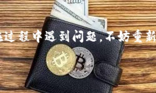 如何将加密币安全转入你的新钱包？

在当今数字时代，加密货币已成为一种新的财富形式。对于许多人而言，获取和安全存储加密币是重要的任务。当你刚刚购买或获得加密币，比如比特币或以太坊，接下来该如何将这些币转入你的钱包中呢？这一步骤充满了挑战，但也充满了期待。接下来，我们将逐步剖析这个过程，帮助你顺利地完成这项任务。

第一步：选择你的钱包

在你进行任何转账之前，首先需要确保选择一个安全、可靠的钱包。市场上有多种钱包类型，比如热钱包（在线钱包）和冷钱包（离线钱包）。热钱包的方便性和冷钱包的安全性，各有优劣，而你的选择将直接影响转账的便捷与安全程度。

例如，你可能会选择一个知名的热钱包如Coinbase或者Binance，这类平台用户界面友好，非常适合新手使用。不过要注意，这类钱包的安全性相对较低，尤其是在面对黑客攻击时。

冷钱包如Ledger或Trezor则提供更高的安全性，适合那些打算长期持有加密币的用户。听起来像是在排练一场魔术，但实际上这就是加密货币安全存储的真实写照。

第二步：获取你的钱包地址

一旦你选择了钱包，接下来就是获取你的钱包地址。这个地址是一个独特的字母和数字组合，类似于传统银行的账户号码。在你的钱包应用中，你可以找到“接收”或“存入”的选项，点击后你就会看到属于你的加密币地址了。

有些钱包给你提供一个二维码，扫描它，便能快速复制地址。这就像找到了通往宝藏的地图... 只需记得，这个地址必须准确无误，否则你的资产就会像河流入海，永远无法追踪。

第三步：准备转账

现在你已经有了钱包地址，时间来转账了。如果你的加密币是通过交易所购买的，那么你需要登录到那个交易所的账户。在那里找到“提款”或“取出”的选项，填写你刚才获取的钱包地址。

这时候，你可能会感到一丝紧张。是否输入有误？是否选择了正确的币种？不要慌，把每一步都仔细检查一遍。因为一旦操作，资金不可逆转，痛苦只会在心中不断回响...

第四步：确认转账细节

在输入了钱包地址后，大多数交易所会要求你确认一些信息，比如：转账金额、交易手续费等。这些细节就像是在打牌时筹码的数量，稍有差池，可能就引发一场跌宕起伏的故事。

确保一切输入准确后，点击“确认”按钮。此时，系统会开始处理你的转账请求，有时会需要几分钟到几小时不等，具体取决于网络的拥堵情况。

第五步：等待区块确认

这个阶段有点像在等待一颗种子发芽。交易所将你的请求发送至区块链网络，并等待矿工的确认。通常情况下，当网络繁忙时，确认时间会有所延长，感觉自己宛如在等待一个信号... 你只能耐心等候。

可以通过区块链浏览器（如Etherscan、Blockchain.info等）来追踪你的交易状态。只需输入你的交易哈希（在确认页面上可以找到），就能看到你的进度。这个时刻，有一点小小的期待，总想着—it’s alive... 等着见证那些数字和字母在区块链上跳跃。

第六步：确认到账

当你的交易得到确认后，进入你的钱包检查余额。这就像打开了一个期待已久的礼物，惊喜与欣喜交织，看看自己的投资是否如同预期般地生长。

如果余额准确无误，那可是格外高兴的一瞬间！这不仅是一种成就感，也象征着你对新技术的掌握，恭喜你，你的加密旅程才刚刚开始。

第七步：安全存储与管理

转账完成后，你需要考虑如何安全存储这些资产。常见的做法是将大部分的加密币存放在冷钱包中，仅保留小部分在热钱包以备日常使用。像照顾一颗细小的植物一样，你需要时刻关注和管理它们，保护自己的资产。

此外，保持钱包的私钥安全、定期备份、使用双重认证和启用其他安全措施，这些都是保护资产的好方法。切记，数字资产的安全即是你的财富，决不可大意。

总结

将加密币转入钱包虽看似简单，但每个环节都需仔细小心。希望通过这篇文章，你能够对如何安全地将加密币转入钱包有了清晰的了解与操作步骤。如果在过程中遇到问题，不妨重新回来看一看这篇指南，确保你的数字资产安全且稳步增长。而这...就是数字货币的魅力所在，如何掌握它，如何让科技为你的生活赋能，全在你的一念之间。

如何将加密币转入钱包中
