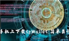 如何在苹果手机上下载tpWallet：简单易懂的操作指