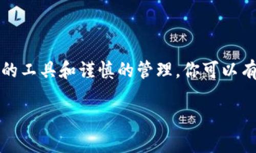 “Shiba Inu”（SHIB）是一个基于以太坊的加密货币，受到了“狗狗币”文化的影响，其背后有一个活跃的社区。而“TokenIM”是一个多功能的数字钱包，支持多种加密货币的存储和管理。

关于“SHIB可以放在TokenIM吗？”这个问题，答案是肯定的。如果TokenIM钱包支持以太坊（ERC-20）代币，那么你就可以将Shiba Inu（SHIB）代币存放在这个钱包中。为了保障安全，请确保你下载的是TokenIM的官方版本，并且在进行任何交易前始终检查地址的正确性。

### 如何在TokenIM上存放SHIB

如果你决定将SHIB放入TokenIM钱包，以下是一些步骤，帮助你顺利完成：

1. **下载和安装TokenIM钱包**
   - 访问TokenIM的官方网站或应用商店，下载并安装适合你的设备的版本。

2. **创建或导入钱包**
   - 如果你是新用户，可以选择创建一个新钱包，记得保存好助记词。已拥有钱包的用户则可以选择导入钱包。

3. **添加SHIB代币**
   - 通常情况下，TokenIM会自动识别流行的代币，但你也可以手动添加SHIB。找到“添加代币”或“管理代币”选项，输入SHIB的合约地址，确保没有错误。

4. **存入SHIB**
   - 你可以从其他交易平台或钱包发送SHIB到TokenIM钱包。复制你在TokenIM中显示的SHIB地址，并将其粘贴到发币平台中以完成转账。

5. **管理你的SHIB资产**
   - 一旦转账确认，你的SHIB代币将显示在TokenIM钱包中。你可以随时查看、发送或进行交易。

### 注意事项

- **安全性**：确保你保存好助记词和私钥，避免使用公共Wi-Fi进行交易，以免遭遇网络攻击。
- **费用**：存入SHIB时，你需要支付以太坊网络的交易费用，因此需要保持ETH余额以支持转账。
- **风险提示**：加密货币市场波动性大，投资需谨慎。

### 总结

将Shiba Inu（SHIB）存放在TokenIM钱包是一个便捷的选择，只要确保钱包支持该代币并遵循相关存储步骤。通过合适的工具和谨慎的管理，你可以有效地管理自己的加密资产，享受这个不断发展的数字经济带来的机遇。

如果你对加密货币或TokenIM还有更多疑问，欢迎随时询问！