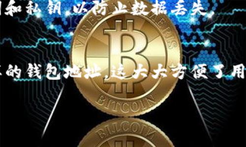 要导入tpWallet钱包地址，并确保钱包地址一致，可以按照以下步骤进行操作。虽然具体操作可能因版本或平台而有所不同，但一般流程如下：

第一步：下载并安装tpWallet
首先，您需要在您的手机或计算机上下载并安装tpWallet。tpWallet的官方网站提供了最新版本的下载链接，确保下载安全可靠的软件。

第二步：创建或选择钱包
安装完成后，打开tpWallet应用。您会看到一个选项让您创建新钱包或导入已有钱包。如果您已经有一个钱包的助记词或私钥，可以选择“导入钱包”。如果没有，那么您可以在此处创建一个新钱包。

第三步：导入钱包信息
在导入钱包界面，您需要输入助记词或私钥。这些信息通常是存储在您之前创建钱包时记录的地方。请注意，助记词是一个由12到24个单词组成的短语，私钥则是一个字符串，包含字母和数字。

第四步：确认导入地址一致
完成导入后，钱包会自动生成相应的地址。在这种情况下，您可以在应用的主页或者钱包详情中查看到该地址。在不同设备上导入相同的助记词或私钥，所生成的钱包地址是完全一样的。这是因为钱包地址是基于您的助记词或私钥生成的。

第五步：进行安全设置
导入钱包后，为了保护您的资产，建议您设置PIN码或密码，以增强安全性。此外，bpWallet还提供了其他安全功能，例如指纹识别或面部识别。

第六步：开始使用钱包
完成上述步骤后，您可以开始使用tpWallet进行加密货币的存储、转账和交易。确保定期备份您的助记词和私钥，以防止数据丢失。

总结
总结来说，导入tpWallet钱包的步骤相对简单。正确输入助记词或私钥后，您可以在不同设备上回收同样的钱包地址，这大大方便了用户的使用。不过，安全性是最重要的，请务必保持您的助记词和私钥的安全。

如果您还有其他问题，请随时提问！