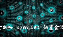 如何将资金加入 tpWallet 的