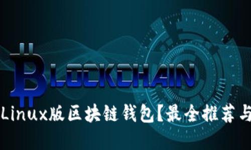 为何选择Linux版区块链钱包？最全推荐与使用指南