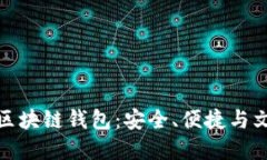 如何选择最佳区块链钱包：安全、便捷与文化特