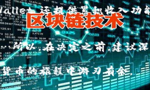 在加密货币的世界中，选择一个合适的钱包平台至关重要。这里有一些不容错过的钱包平台，它们各有特色和功能，适合不同用户的需求。

1. Coinbase Wallet
Coinbase Wallet 是 Coinbase 旗下的一款自管钱包，用户可以直接控制自己的私钥。该平台的用户界面友好，特别适合新手。用户能够轻松地发送和接收各类加密货币，同时还支持存储非同质化代币（NFTs）等。这一切，加上与 Coinbase 交易所的无缝集成，使其成为了非常受欢迎的选择。

2. Binance Smart Wallet
来自加密货币领域巨头币安的 Binance Smart Wallet 让用户可以快速地买卖、存储和转移各类加密资产。作为一款多链钱包，它不仅支持 Binance Chain，还兼容以太坊及其生态系统中的代币。平台的安全性和高流动性使其成为专业交易者和机构投资者的优选。

3. Trust Wallet
由 Binance 收购的 Trust Wallet 是一款开源的去中心化钱包，提供广泛的加密货币支持。其最大的优势在于用户无需创建账户，也不需要提供个人信息。隐私保护做得很好，适合那些注重安全与匿名的用户。为了确保用户体验，Trust Wallet 还引入了去中心化交易所（DEX），方便用户进行即时交易。

4. Ledger Nano X
在安全性方面，Ledger Nano X 无疑是市场上最顶尖的硬件钱包之一。它提供了强大的私钥存储，能够保护用户的加密资产免受网络攻击。尽管需要一定的学习成本，但其高安全性和易用性让越来越多的用户趋向于选择这一款硬件钱包。如果你有大量的资产需要管理，Ledger Nano X 定会是值得投资的选择。

5. MetaMask
MetaMask 通常被视为以太坊生态系统中的“护照”。它不仅仅是一个加密钱包，还是一个浏览器扩展，用户能够轻松地与去中心化应用（dApps）进行交互。MetaMask 在加密项目和NFT市场中也非常受欢迎。它的可迁移性与用户友好的界面吸引了无数想进入以太坊世界的用户。

6. Exodus Wallet
作为一款桌面和移动钱包，Exodus Wallet 结合了美观的界面与用户友好的功能。它支持多种加密资产，并允许用户在不同资产之间进行直接交换。Exodus 还提供了实时市场数据和集成的兑换功能，使得管理资产变得轻松愉快。适合那些既想了解市场又希望简单管理资产的用户。

7. Atomic Wallet
Atomic Wallet 支持超过 500 种加密资产，具有激励用户参与的特点。它采用去中心化的结构，用户私钥本地存储，增强了安全性。Atomic Wallet 还提供累积收入功能，用户能通过质押某些加密资产获取额外收益。这一创新的功能和灵活的界面，使其在众多钱包中脱颖而出，适合各种类型的用户。

总结
在加密货币的多样化世界中，选择合适的钱包平台不仅关乎安全，更关乎用户体验。无论是新手还是专业人士，总有一款钱包能够满足你的需求…所以，在决定之前，建议深入研究每个钱包的功能、费用及安全性。记得：安全第一，不可掉以轻心！

以上是一些主流的加密货币钱包平台，以及它们各自的特点、优势和适用人群。希望这可以帮助你更好地理解如何选择合适的钱包，帮你在加密货币的旅程中游刃有余。