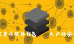 彻底揭秘加密货币硬件钱包——久兴的安全与使