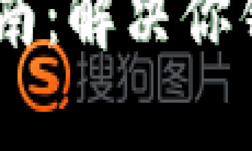 这里有一些关于“tpWallet打开闪退”的解决方案和可能的原因解析。

### tpWallet闪退解决指南：解决你钱包闪退问题的N种方法